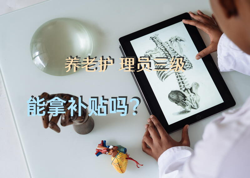 养老护理员三级能拿补贴吗？医院退休人员生活补贴最新规定？