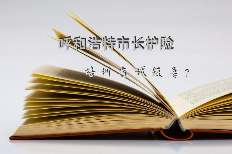 呼和浩特市长护险培训考试题库？