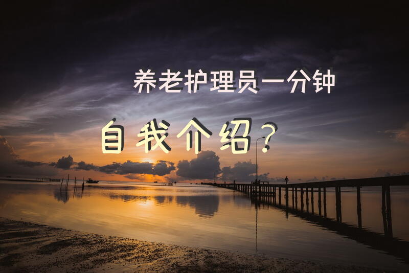 居家护理员月总结怎么写？