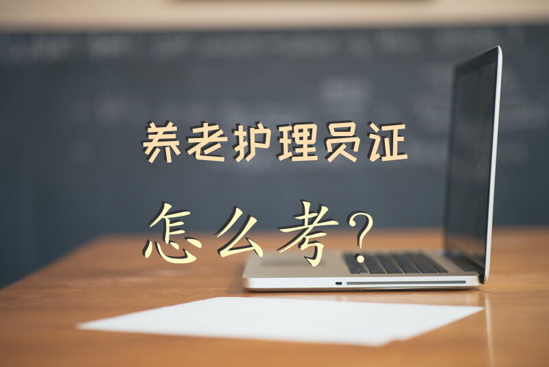 普通人考取护工证难吗？