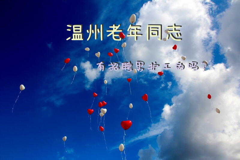 温州老年同志有招聘男护工的吗？