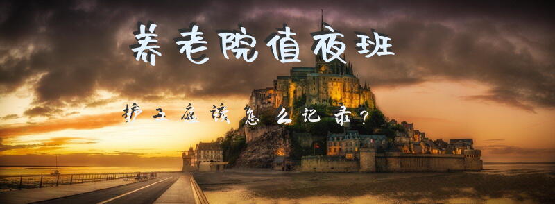 养老院值夜班护工应该怎么记录？