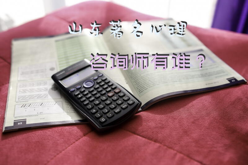 山东著名心理咨询师有谁？