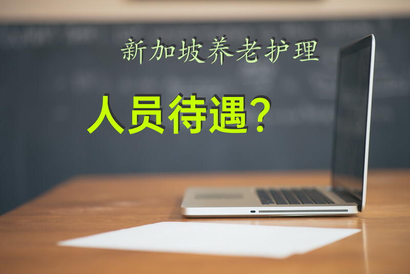 新加坡养老护理人员待遇？护理工作经历怎么写模板？