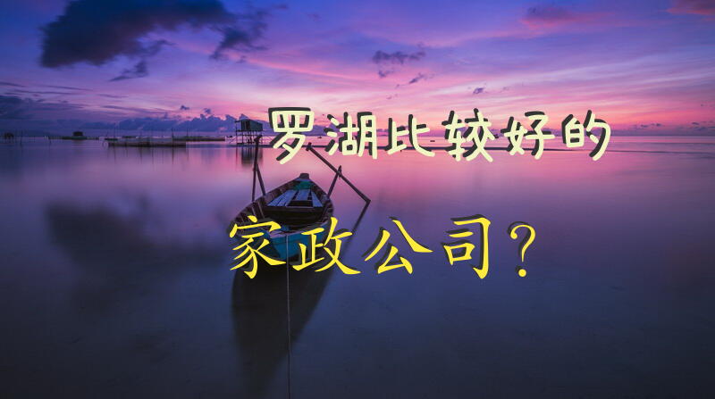 罗湖比较好的家政公司？