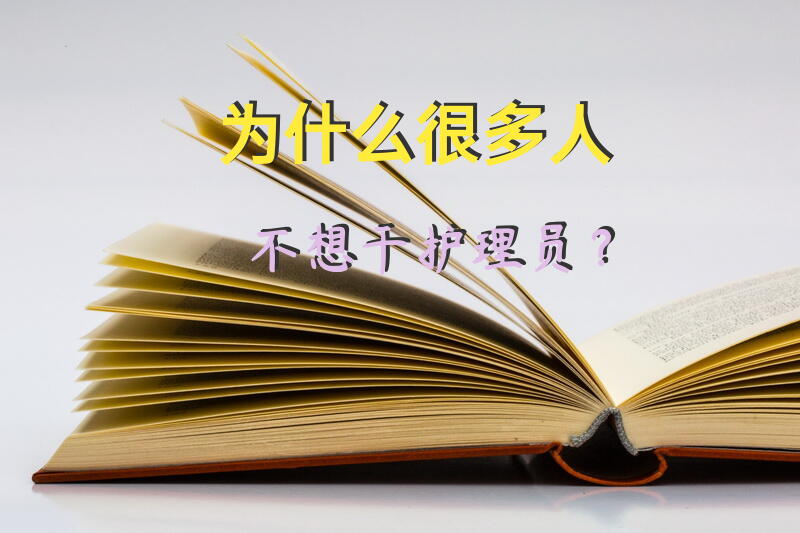 为什么很多人不想干护理员？
