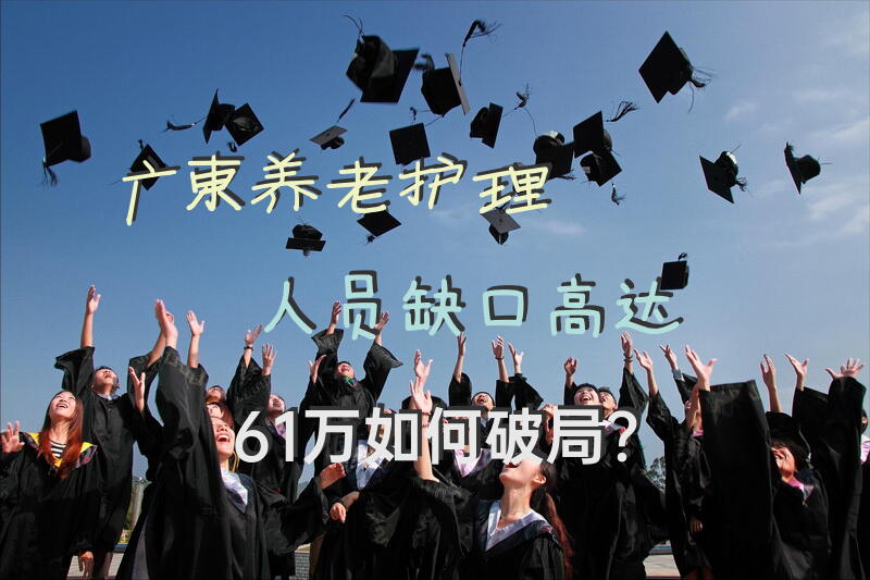 广东养老护理人员缺口高达61万，如何破局？