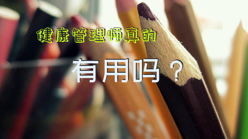 健康管理师真的有用吗？