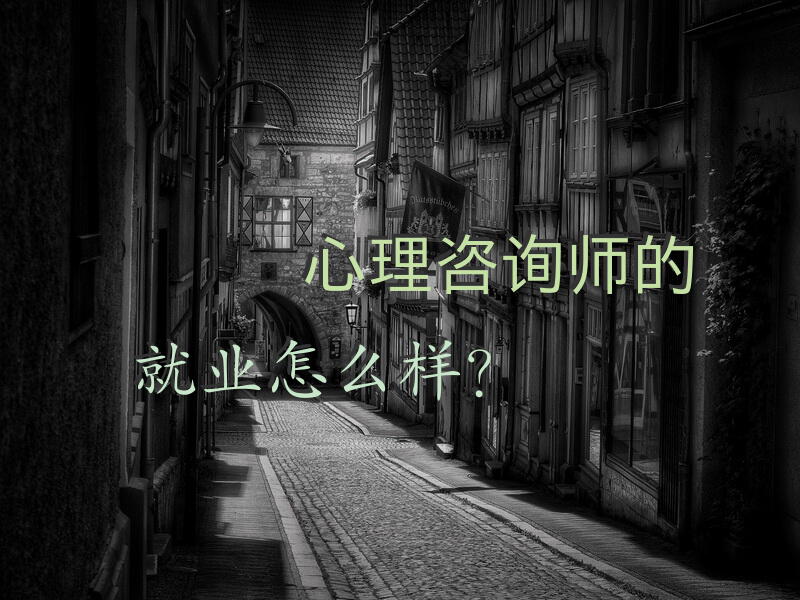 心理咨询师的就业怎么样？
