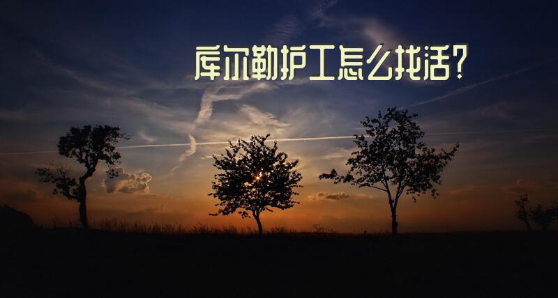 库尔勒护工怎么找活？