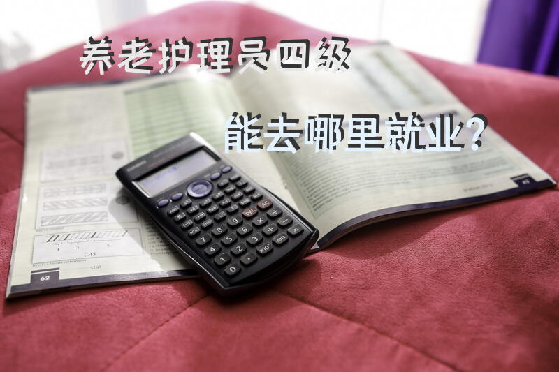 养老护理员四级能去哪里就业？在上海养老护理员挣多少钱？