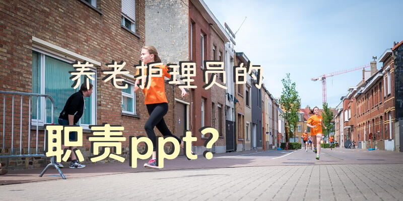 护理人员是怎样照顾老人的？