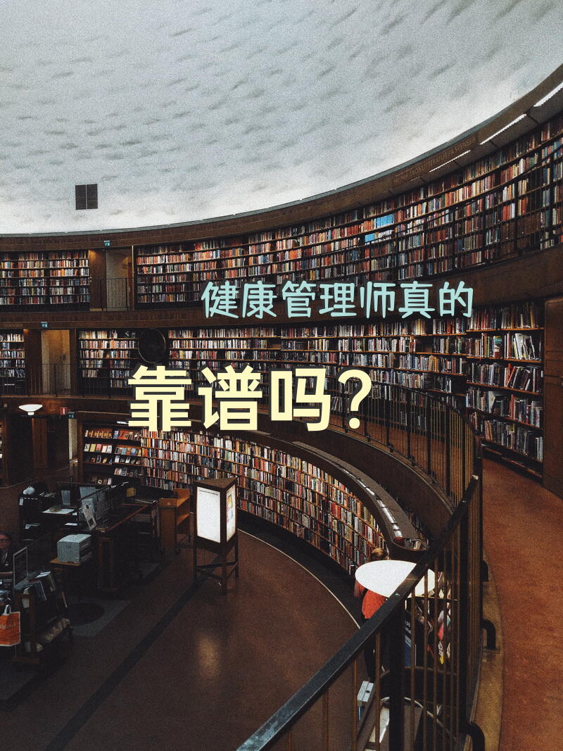 健康管理师含金量高么有用么和营养师？