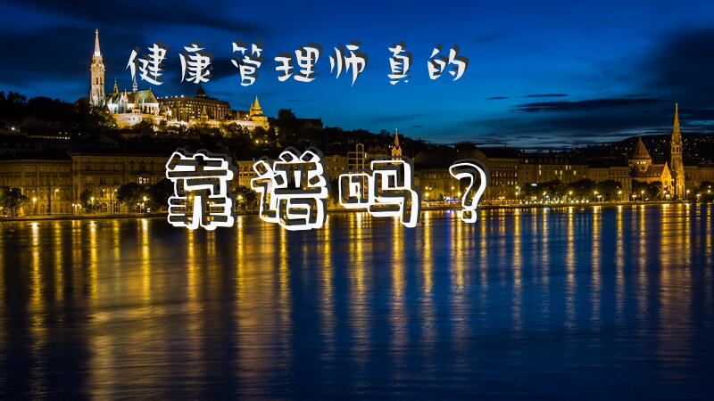 健康管理师真的靠谱吗？