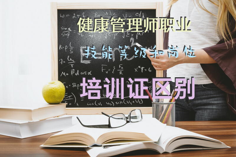 健康管理师职业技能等级和岗位培训证区别