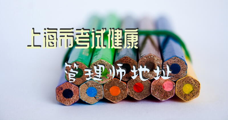 上海市考试健康管理师地址