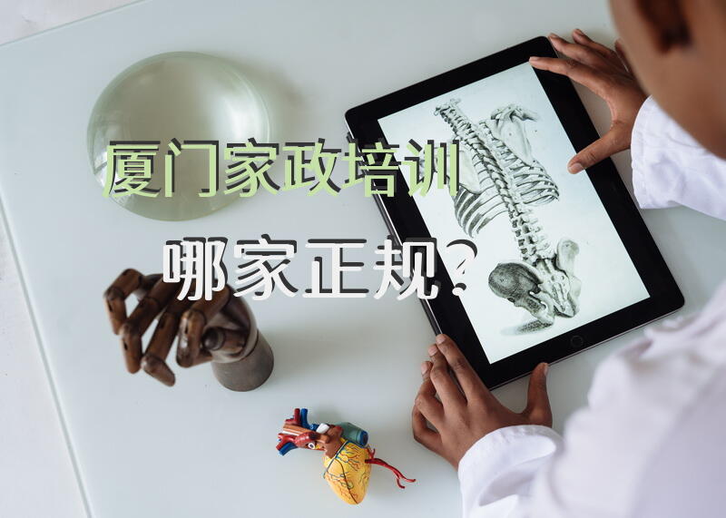 厦门家政培训哪家正规？