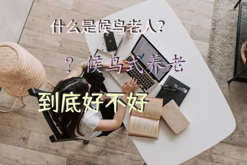 什么是“候鸟老人”？“候鸟式养老”到底好不好？