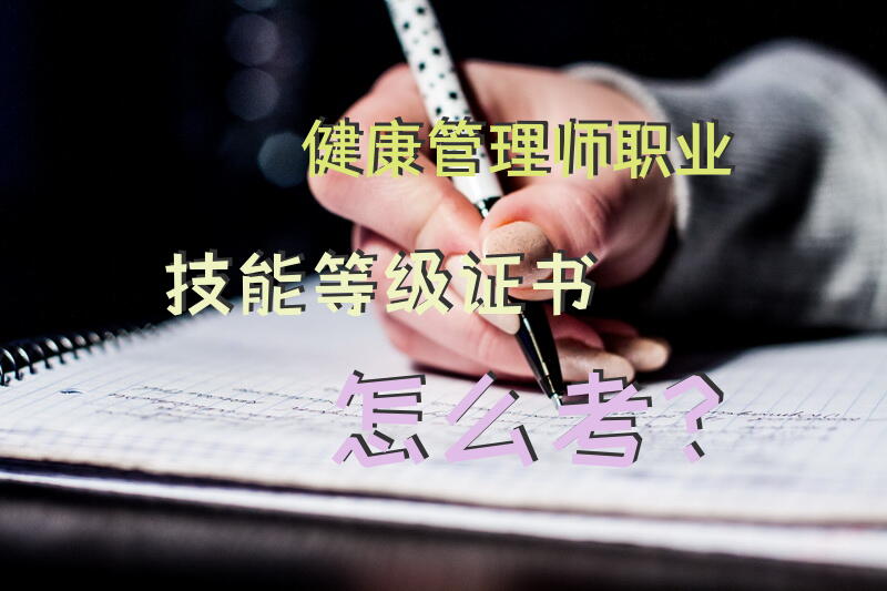 健康管理师职业技能等级证书怎么考？
