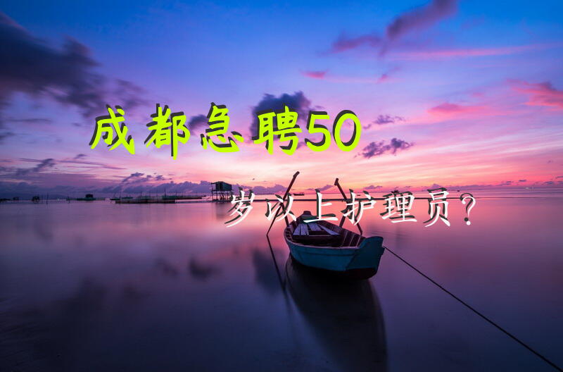 成都急聘50岁以上护理员？