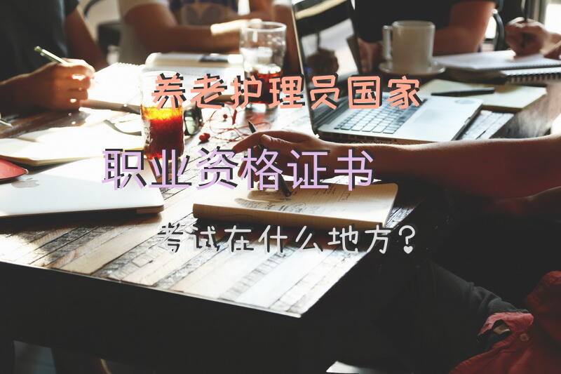 从哪里可以考护工证呢北京