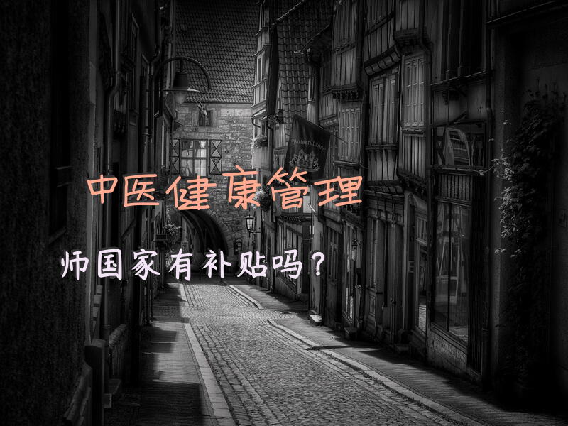 中医健康管理师国家有补贴吗？