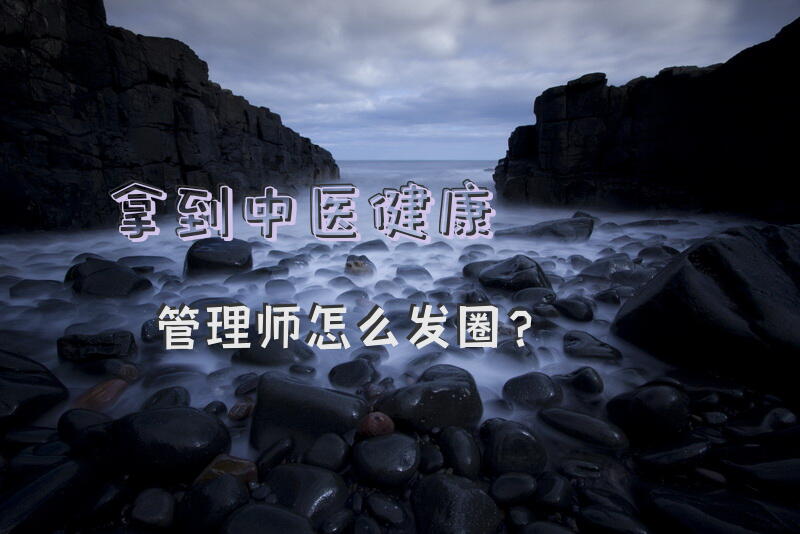 拿到中医健康管理师怎么发圈？