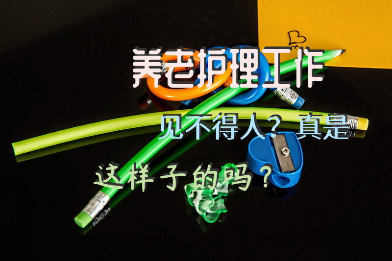 养老护理工作见不得人？真是这样子的吗？