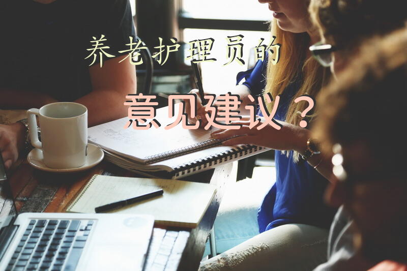 养老护理员的意见建议？