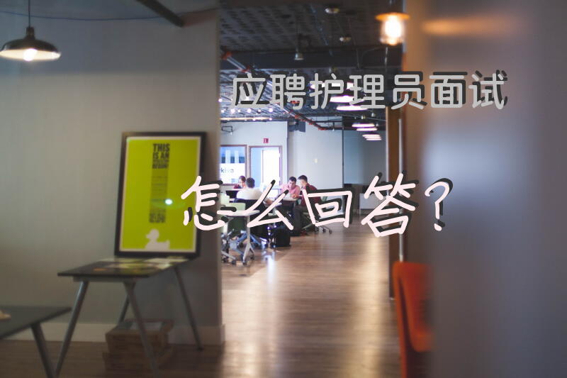 应聘护理员面试怎么回答？