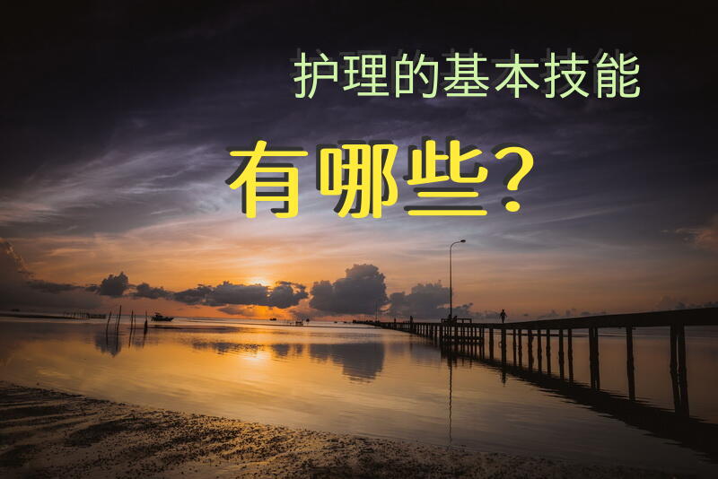 护理的基本技能有哪些？