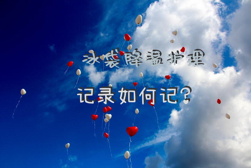 冰袋降温护理记录如何记？