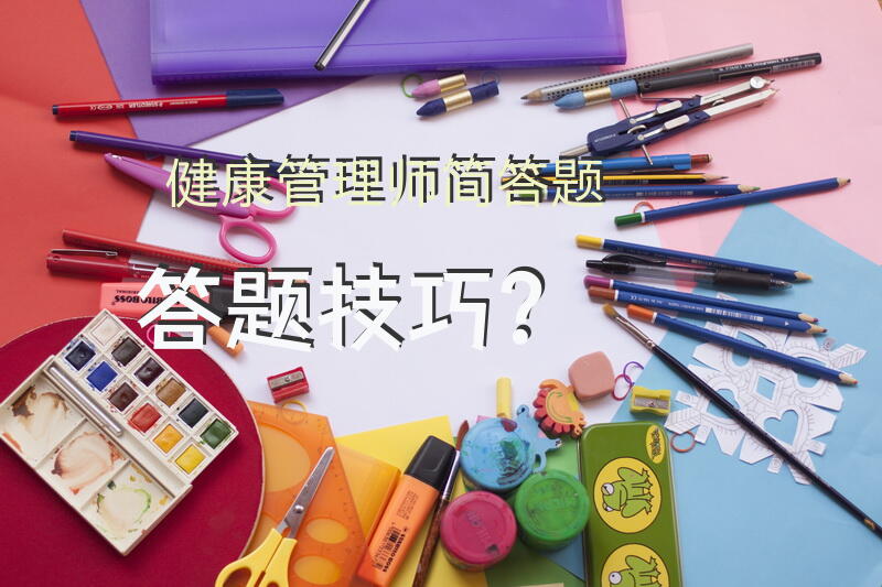 健康管理师简答题答题技巧？