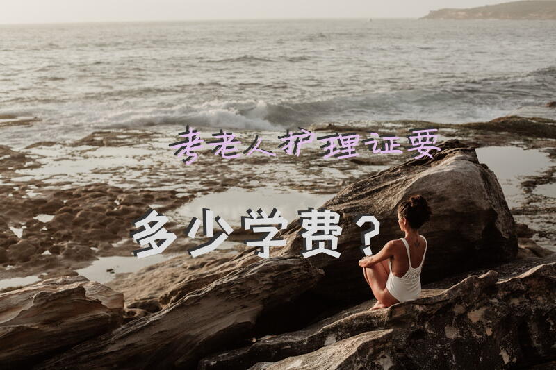 考老人护理证要多少学费？免费考取老人护理证？