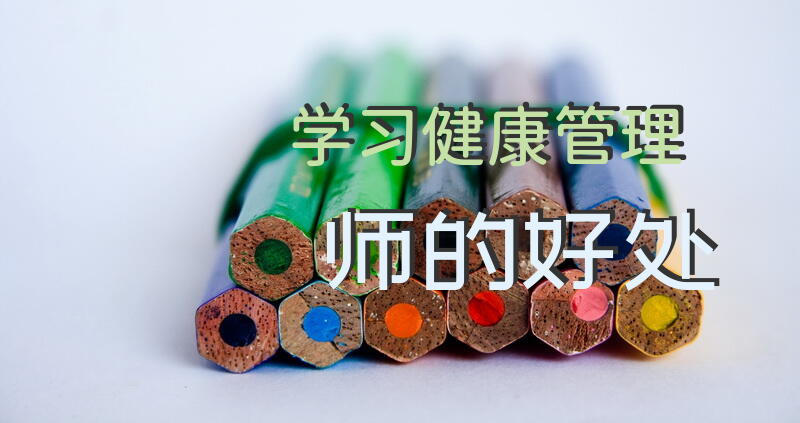 学习健康管理师的好处