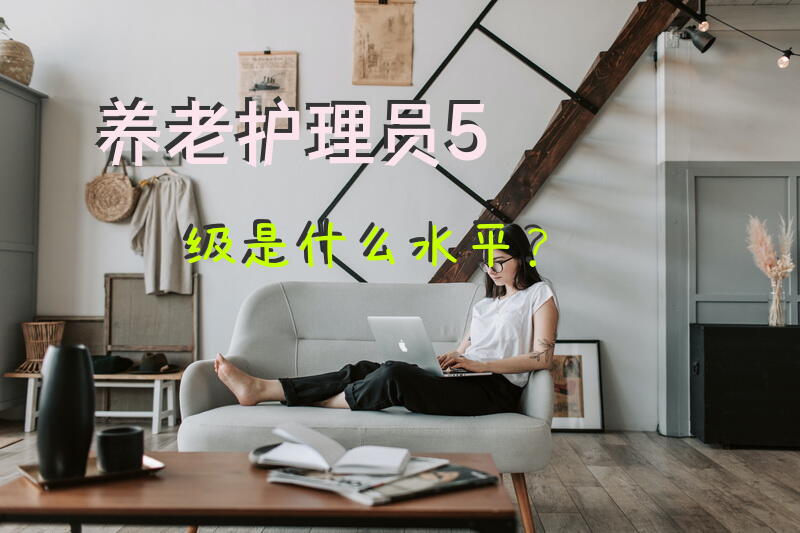 养老护理员5级是什么水平？