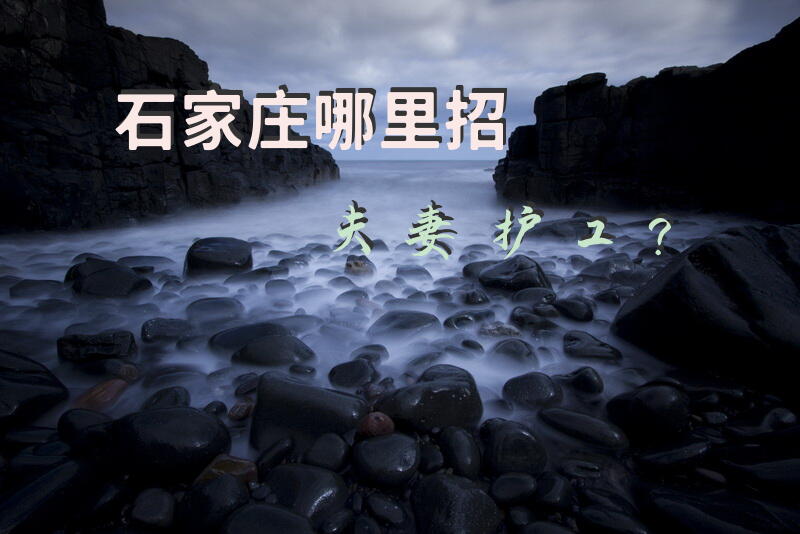 石家庄请护工去哪里找？