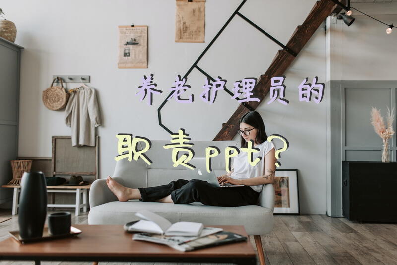 养老院护工三大纪律八项注意？