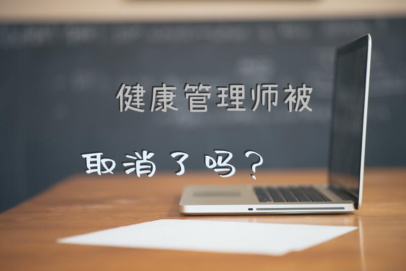 健康管理师被取消了吗？
