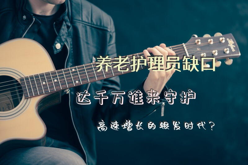 养老护理员缺口达千万，谁来守护高速增长的“银发时代”？在上海养老护理员挣多少钱？
