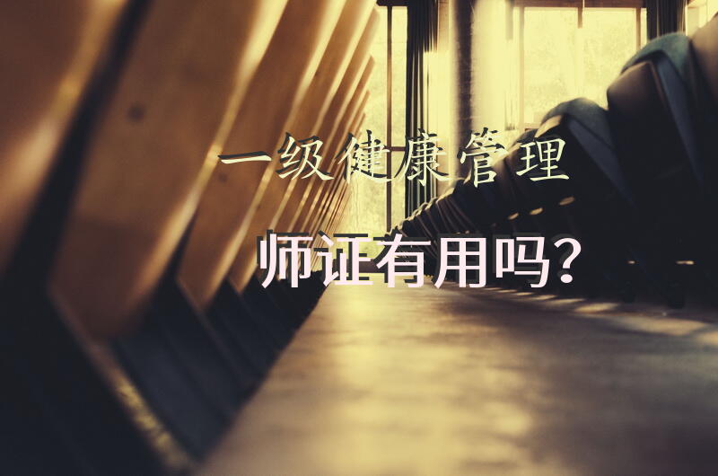 一级健康管理师证有用吗？