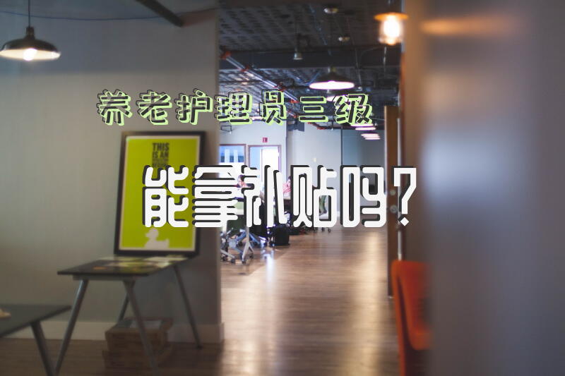 养老护理员三级能拿补贴吗？新加坡养老护理人员待遇？