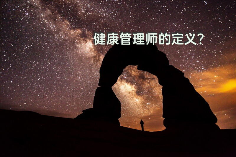 健康管理师的定义？
