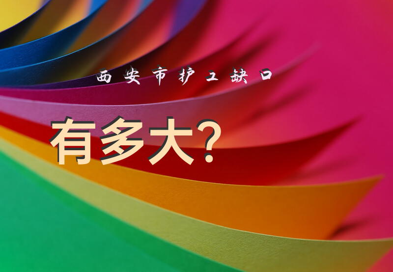 西安市护工缺口有多大？