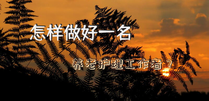 有关护理专业的英语作文？