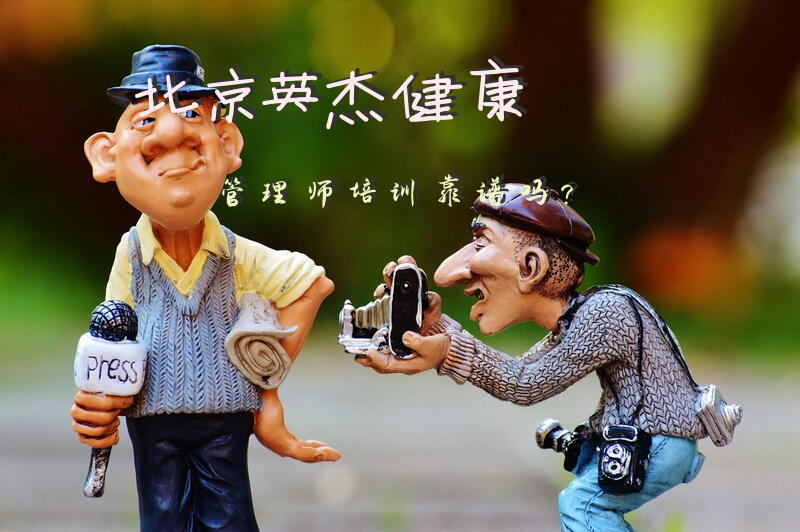 北京英杰健康管理师培训靠谱吗？正规的健康管理师培训学校？