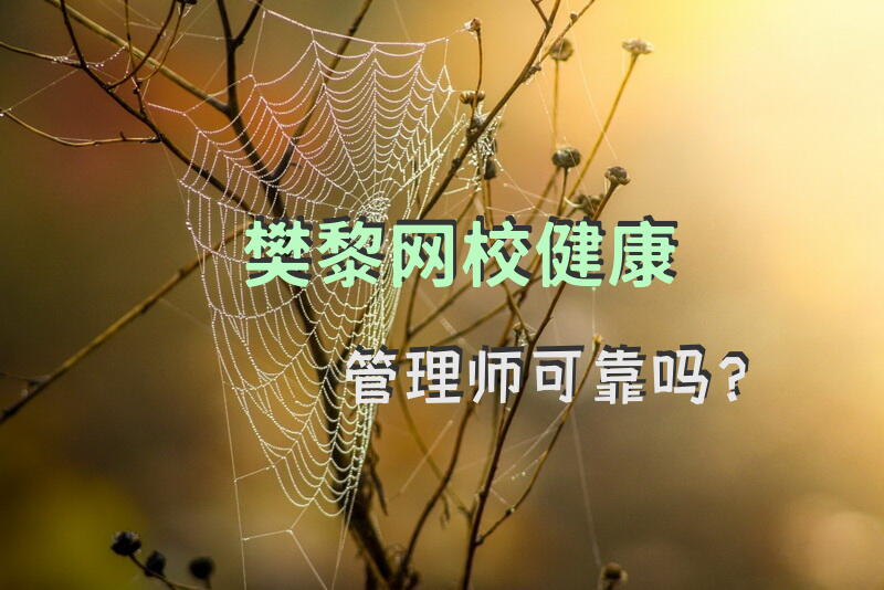 樊黎网校健康管理师可靠吗？