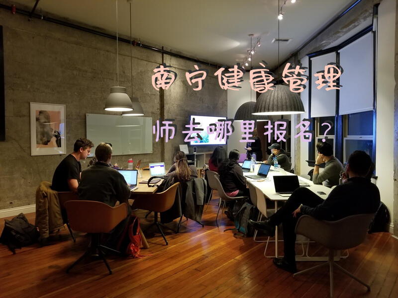 南宁健康管理师去哪里报名？