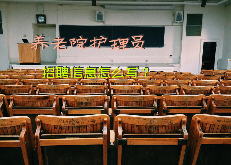 养老院护理员招聘信息怎么写？我想应聘养老护理员？