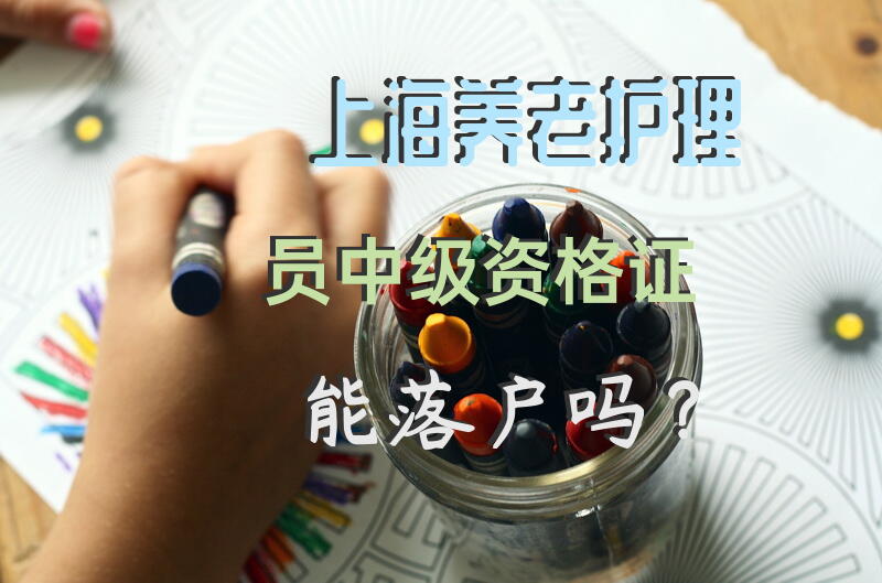 上海养老护理员中级资格证能落户吗？